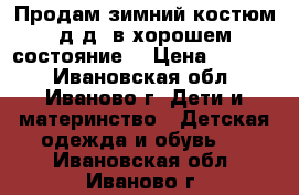 Продам зимний костюм д/д, в хорошем состояние! › Цена ­ 1 500 - Ивановская обл., Иваново г. Дети и материнство » Детская одежда и обувь   . Ивановская обл.,Иваново г.
